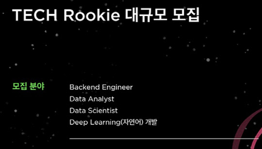 SSG닷컴 '테크 루키' 채용 공고 이미지. <SSG닷컴 제공>